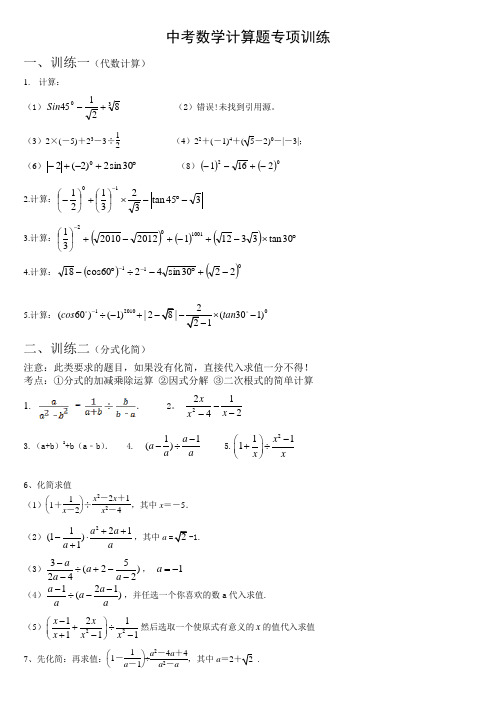 (完整版)中考数学计算题训练