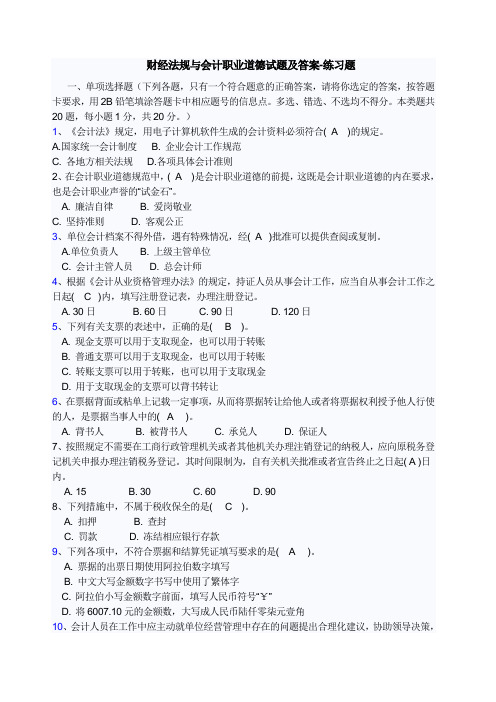 财经法规与会计职业道德考试试题及答案