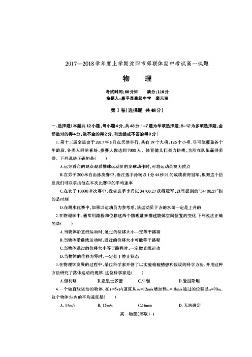 辽宁省沈阳市交联体2017-2018学年高一上学期期中考试物理试题扫描版含答案