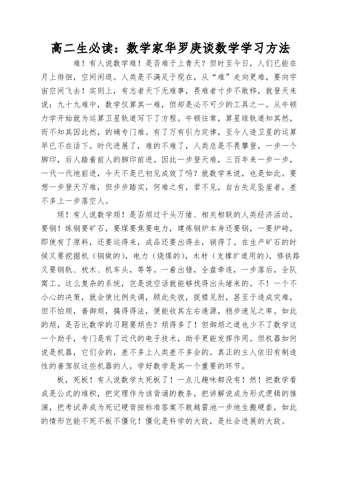 高二生必读：数学家华罗庚谈数学学习方法