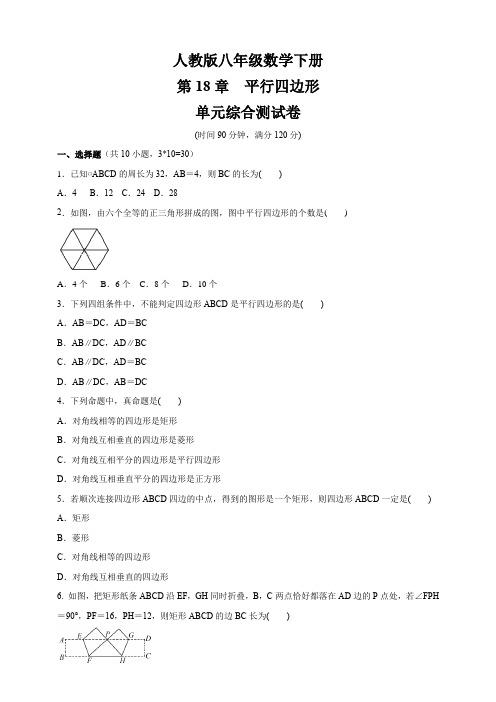 2020-2021学年人教版八年级数学下册   第18章 《平行四边形》 单元综合测试卷(含答案)