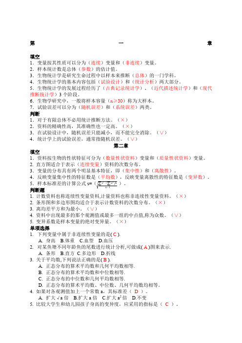 生物统计学期末复习题库及答案