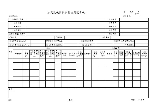 水泥比表面积试验检测记录表