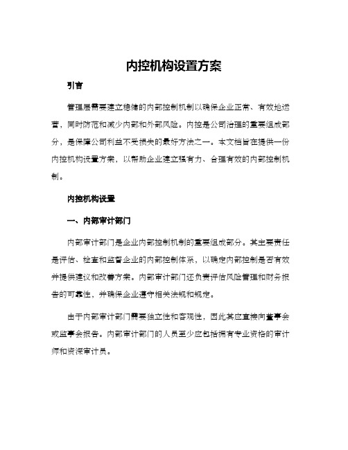 内控机构设置方案