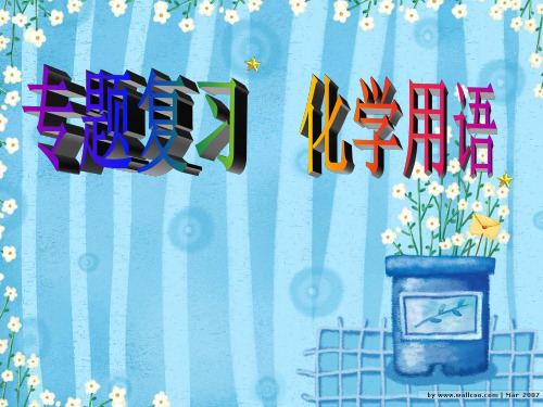 化学用语PPT课件