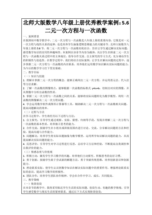 北师大版数学八年级上册优秀教学案例：5.6二元一次方程与一次函数