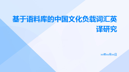 基于语料库的中国文化负载词汇英译研究