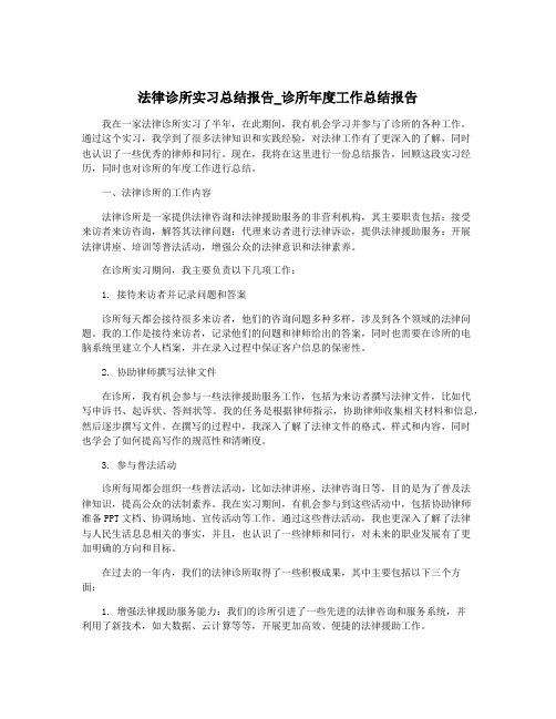 法律诊所实习总结报告_诊所年度工作总结报告