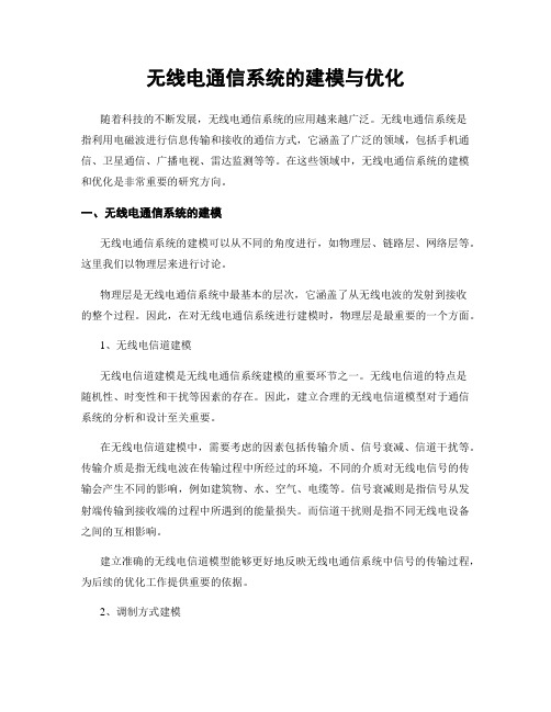 无线电通信系统的建模与优化