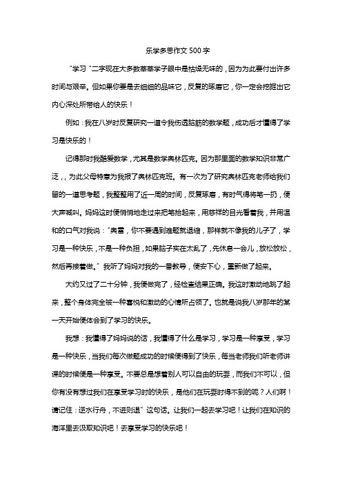 乐学多思作文500字