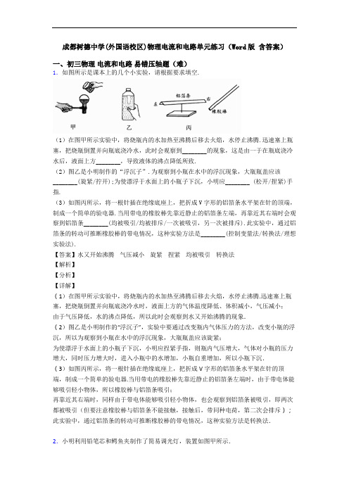 成都树德中学(外国语校区)物理电流和电路单元练习(Word版 含答案)