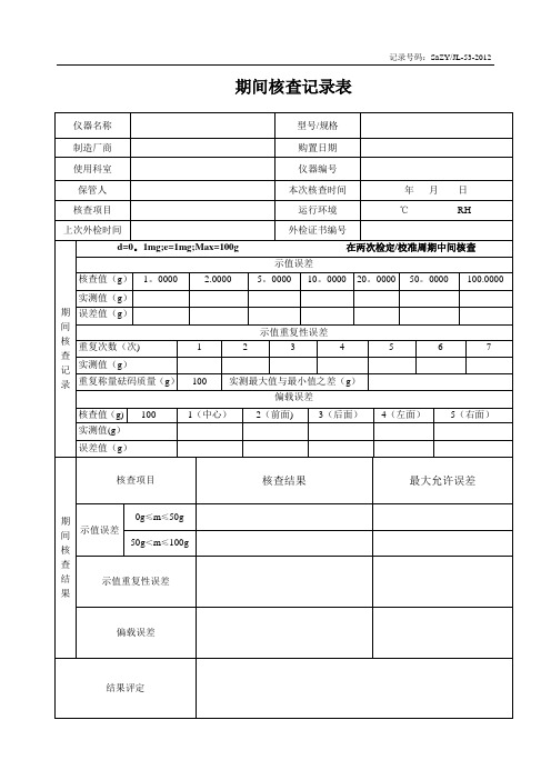 电子天平期间核查记录表格-范本模板