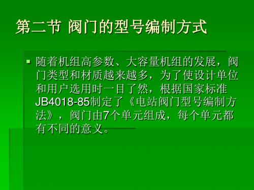 第二节 阀门的型号编制方式