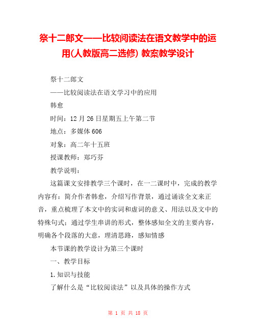 祭十二郎文——比较阅读法在语文教学中的运用(人教版高二选修) 教案教学设计 