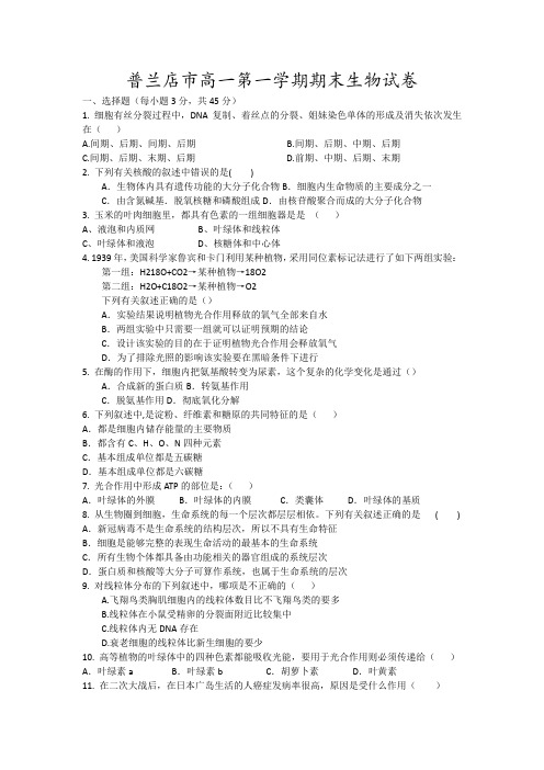 普兰店市高一第一学期期末生物试卷7