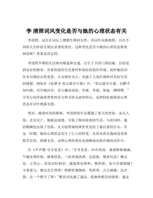 李 清照词风变化是否与她的心理状态有关