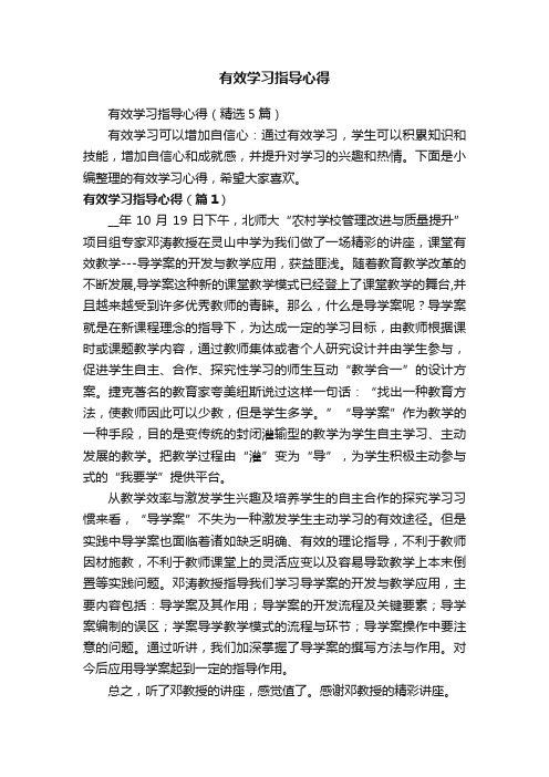 有效学习指导心得