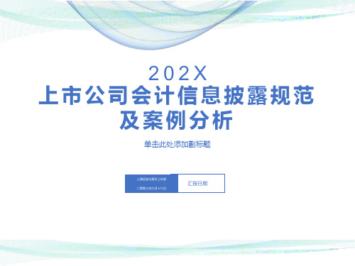 上市公司会计信息披露规范及案例分析