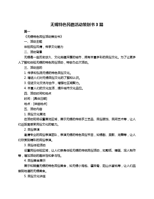 无锡特色民俗活动策划书3篇