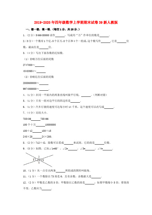 2019-2020年四年级数学上学期期末试卷39新人教版