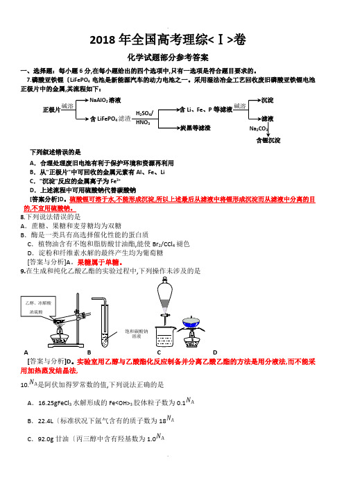 2018年全国高考理综1卷[化学试题部分]答案及分析范文