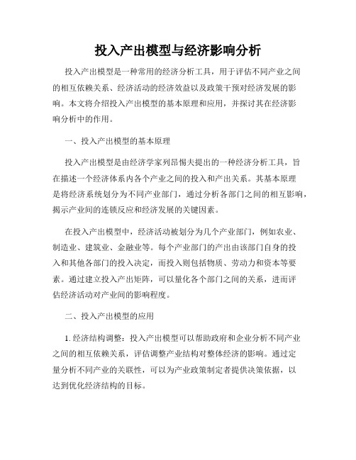 投入产出模型与经济影响分析