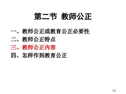 教师的公正省公开课一等奖全国示范课微课金奖PPT课件