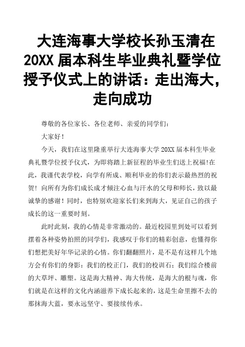 大连海事大学校长孙玉清在20XX届本科生毕业典礼暨学位授予仪式上的讲话：走出海大,走向成功