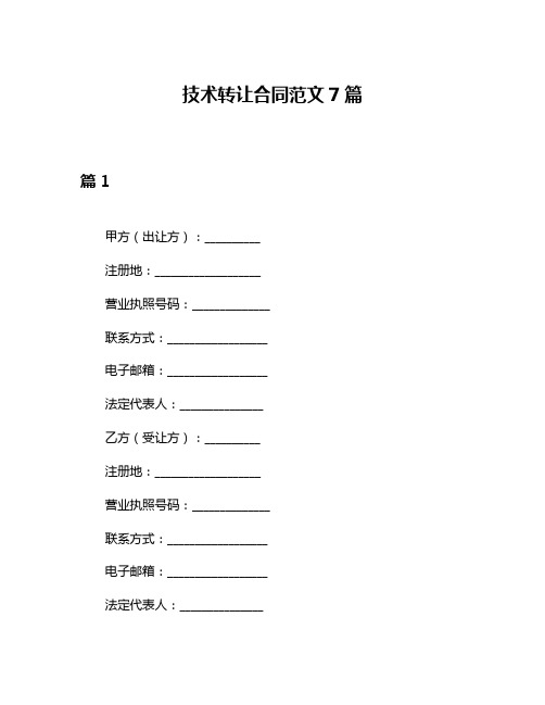 技术转让合同范文7篇