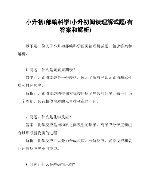 小升初(部编科学)小升初阅读理解试题(有答案和解析)