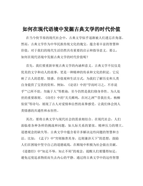 如何在现代语境中发掘古典文学的时代价值