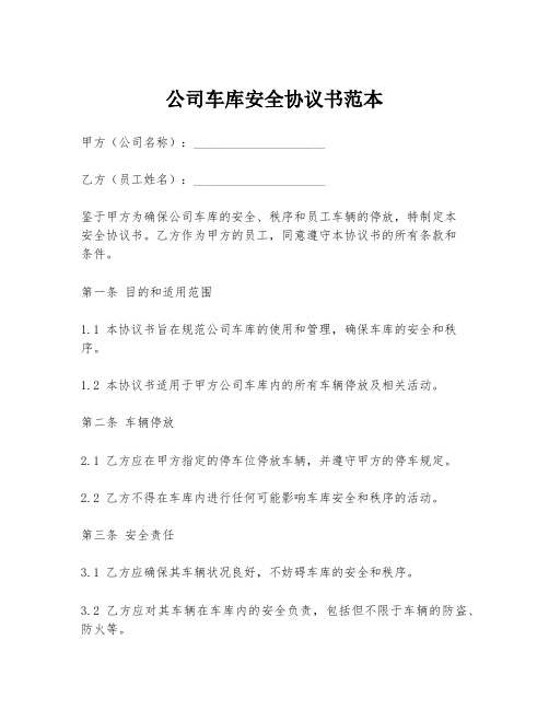 公司车库安全协议书范本