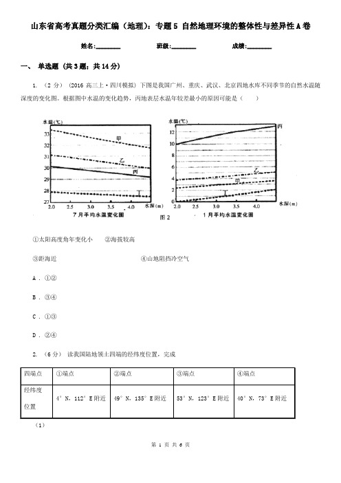 山东省高考真题分类汇编(地理)：专题5自然地理环境的整体性与差异性A卷