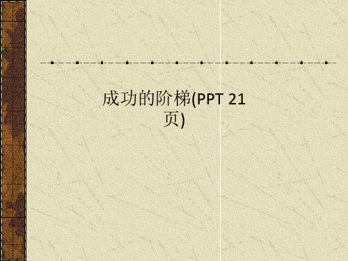 成功的阶梯(PPT 21页)