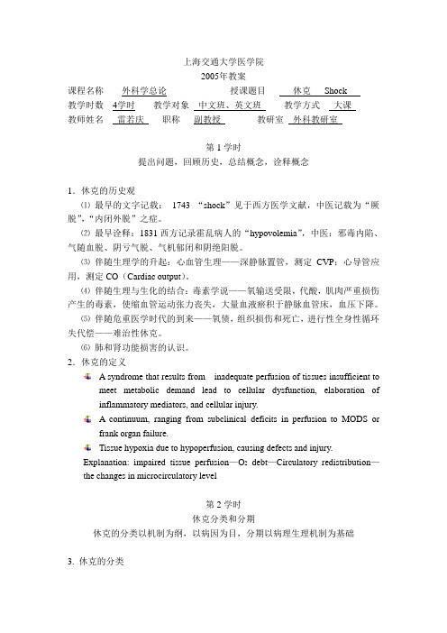 休克教案 - 上海交通大学医学院精品课程