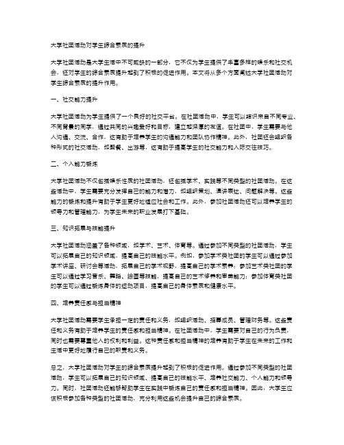 大学社团活动对学生综合素质的提升