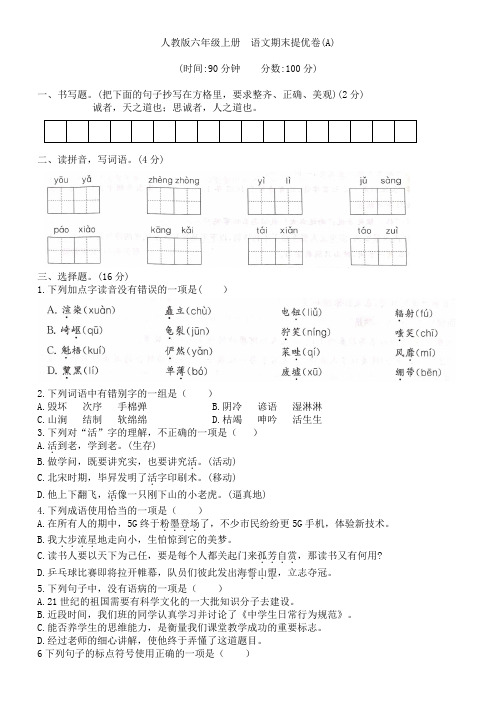 人教版六年级上册语文 期末提优测试卷A