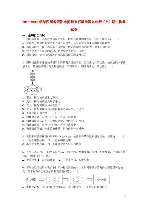 四川省资阳市简阳市石板学区九年级物理上学期期中试题(含解析) 新人教版