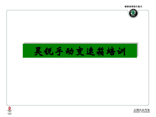 昊锐1.8T手动变速箱