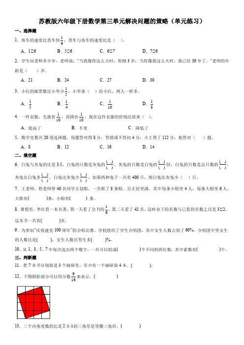 苏教版六年级下册数学第三单元解决问题的策略单元练习【含答案】