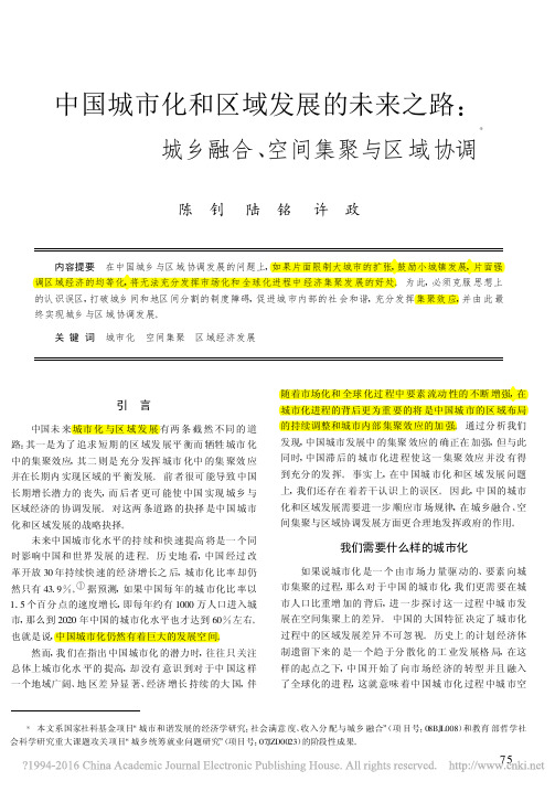 陆铭 中国城市化和区域发展的未来之路_城乡融合_空间集聚与区域协调_陈钊