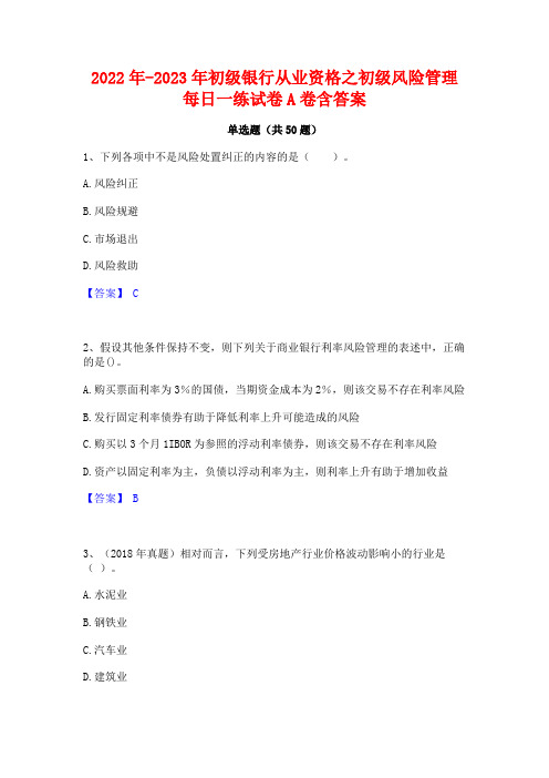 2022年-2023年初级银行从业资格之初级风险管理每日一练试卷A卷含答案