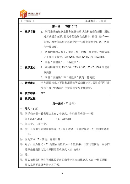 最新三年级上册 伊嘉儿数学智能版(秋季班教案)第1讲：巧算(二)