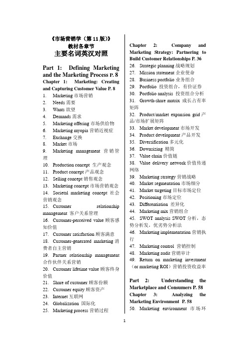 《市场营销学(第11版)》教材各章节主要名词英汉对照