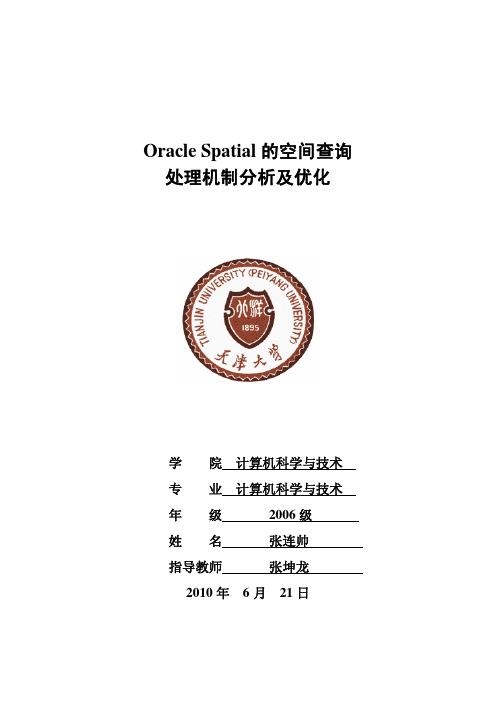 Oracle Spatial 的空间查询处理机制分析及优化