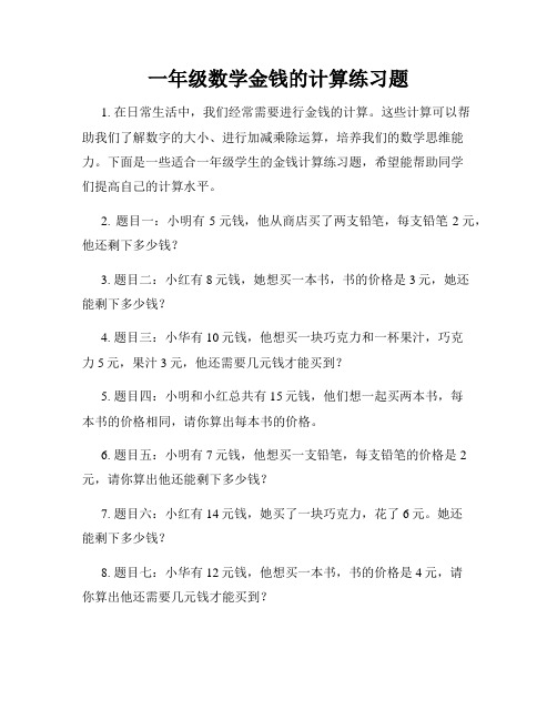 一年级数学金钱的计算练习题