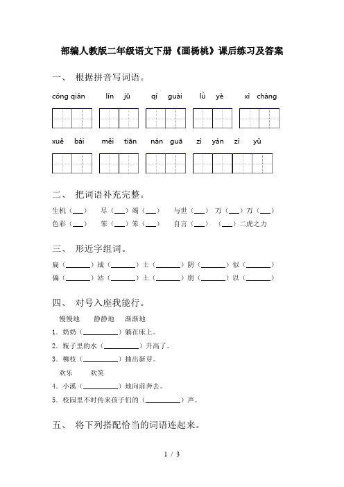 部编人教版二年级语文下册《画杨桃》课后练习及答案