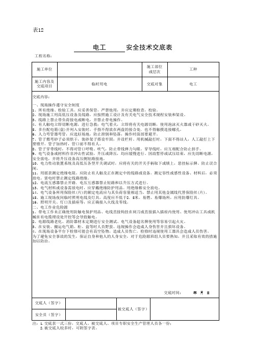 电工安全技术交底表