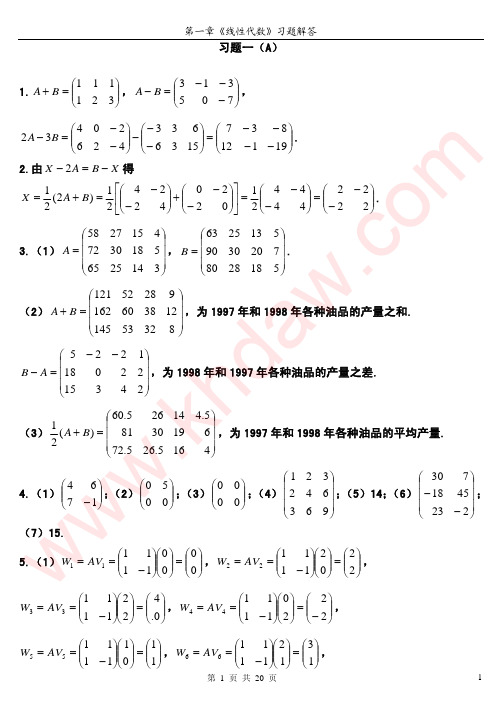 线性代数 高教第二版 卢刚 第一章 课后答案