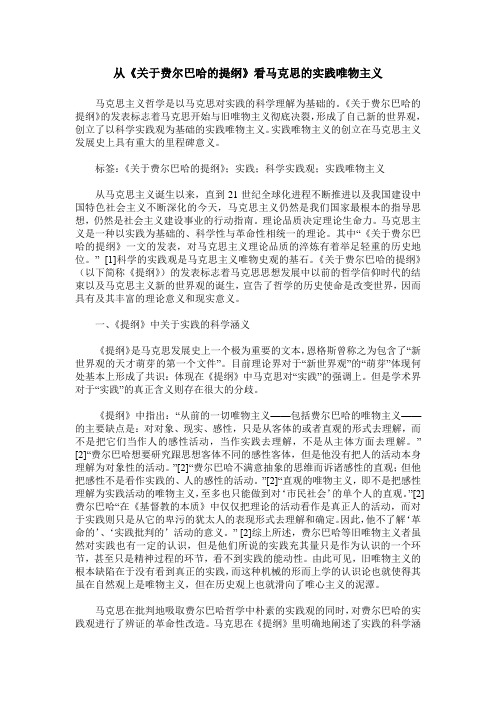 从《关于费尔巴哈的提纲》看马克思的实践唯物主义